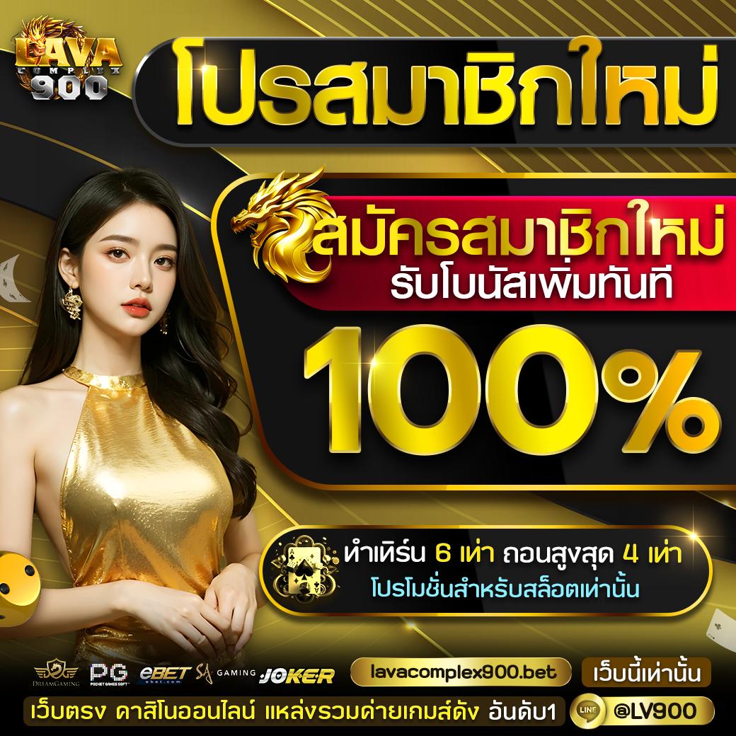 19 รับ 100 ทํา 400 ถอน 100 คาสิโนออนไลน์ โบนัสสุดคุ้ม