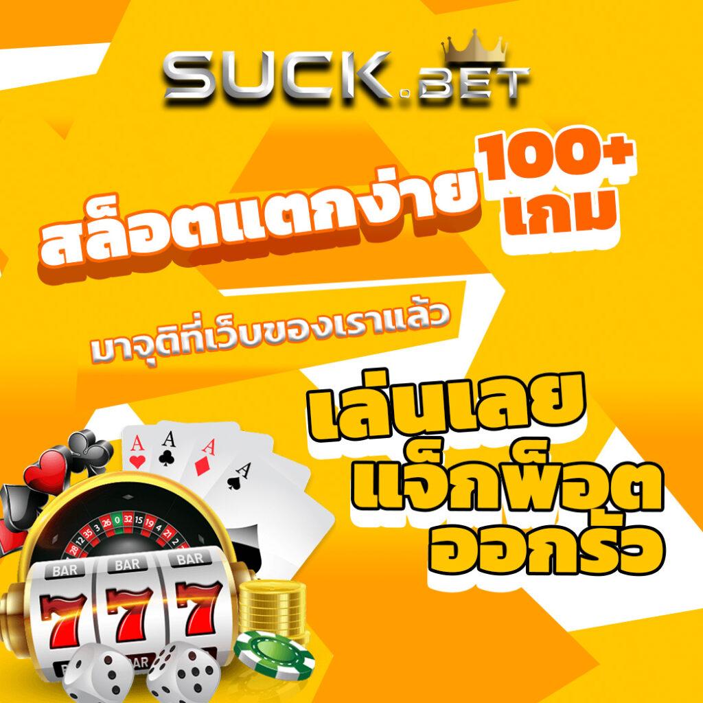 356kub คาสิโนยอดนิยม เล่นง่าย ฝาก-ถอนรวดเร็ว 24 ชม.