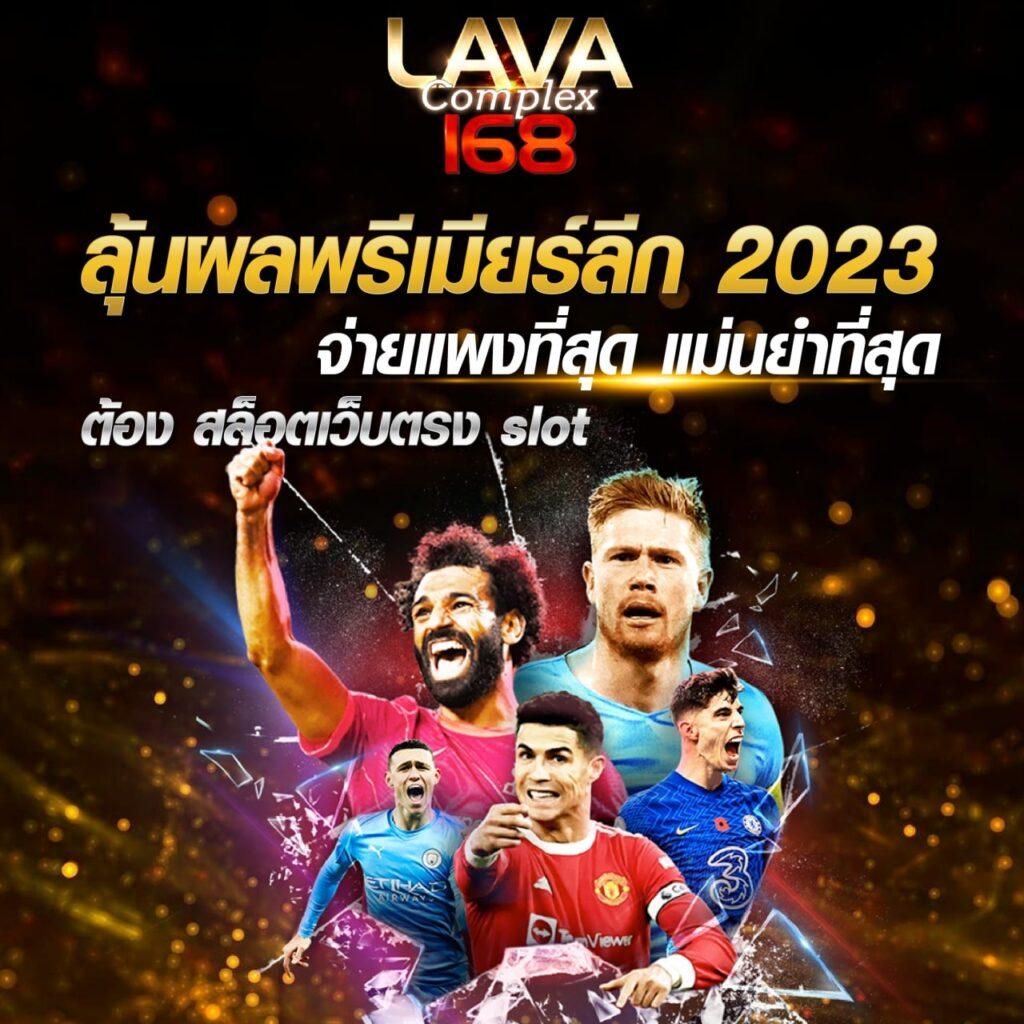 Lava123 Plus เข้าสู่ระบบคาสิโนออนไลน์สุดล้ำในไทย 2023