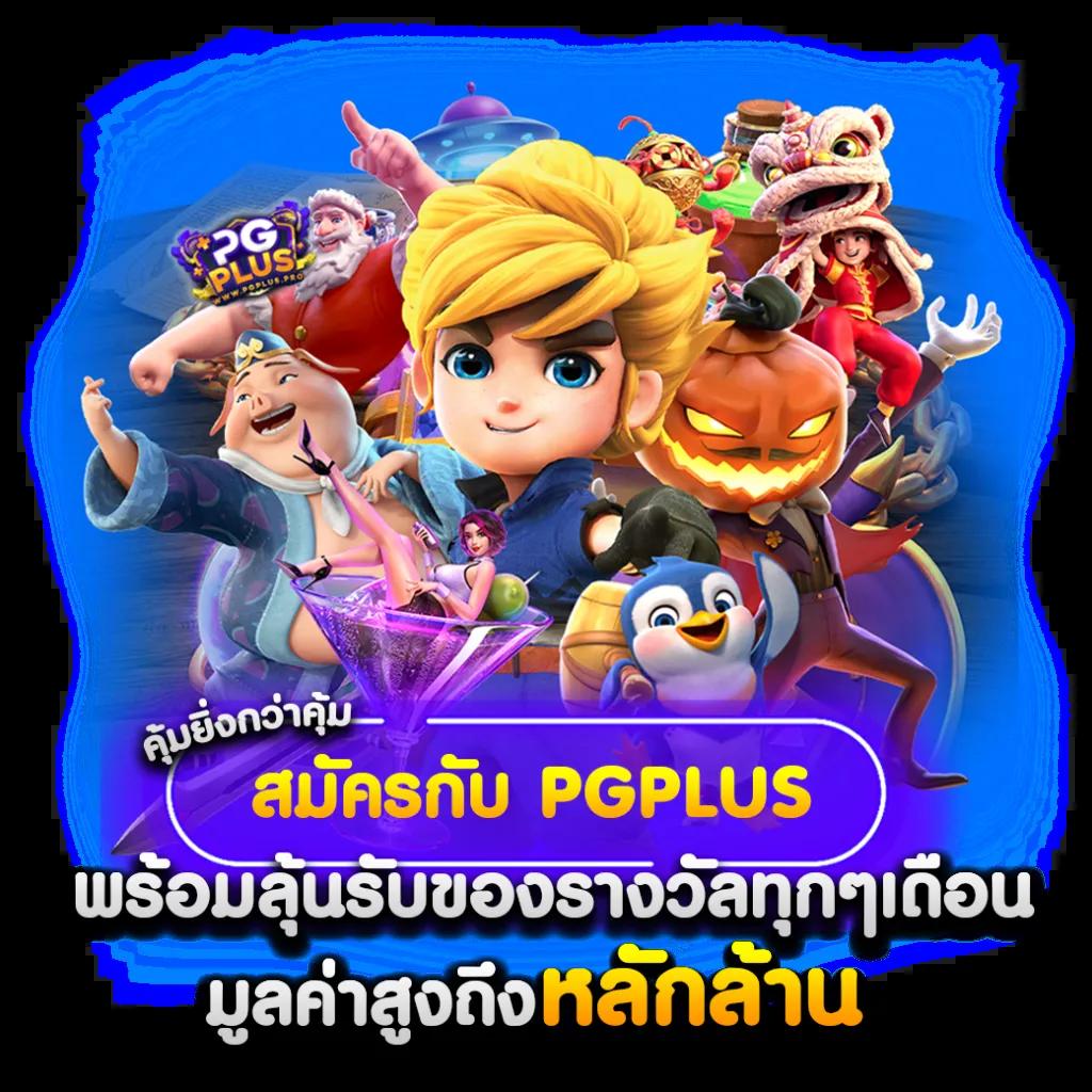 PGBetflik: คาสิโนออนไลน์ชั้นนำ พร้อมเกมหลากหลายให้เลือก