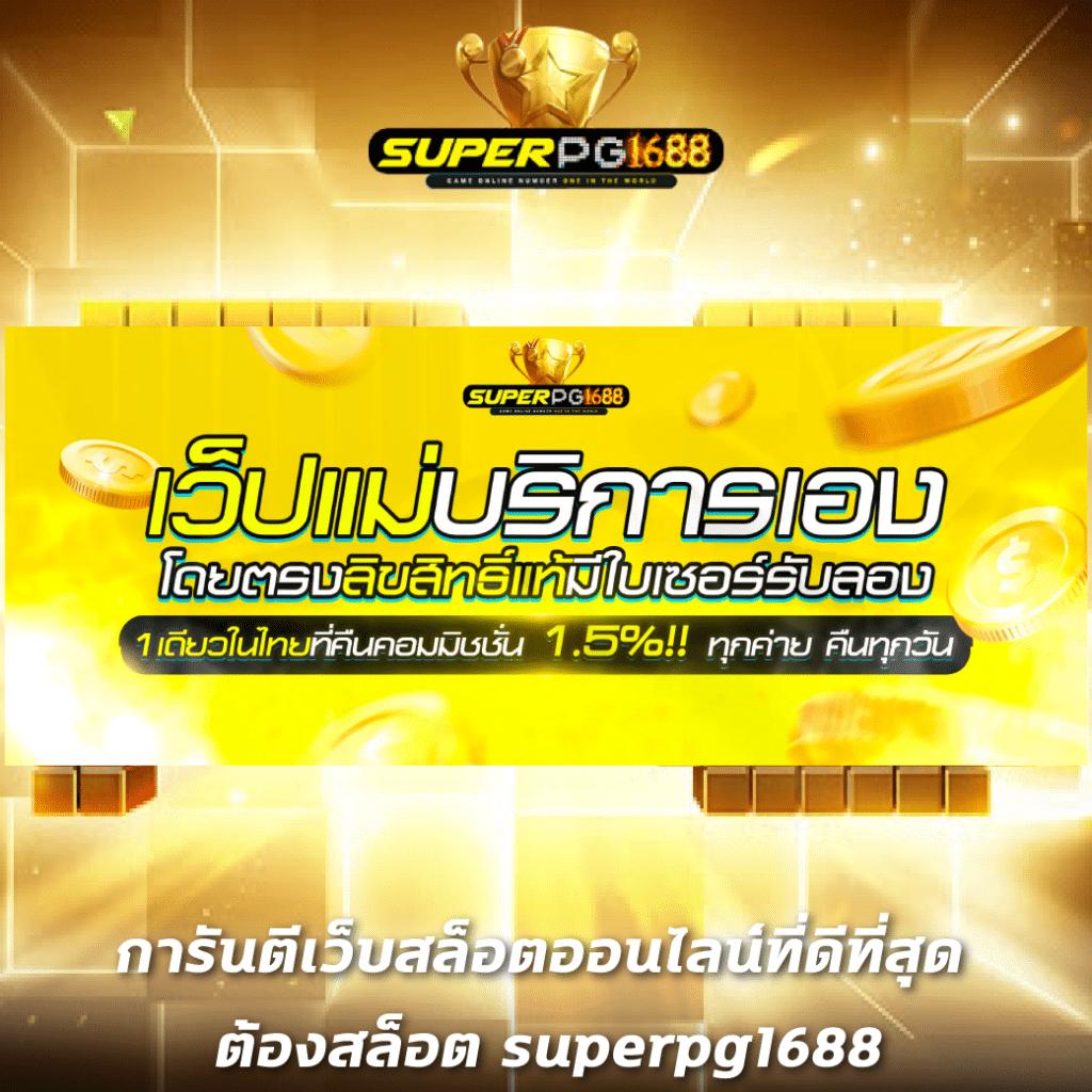 PG Slot 999: ช่องทางเล่นคาสิโนออนไลน์ที่มาแรงในไทย