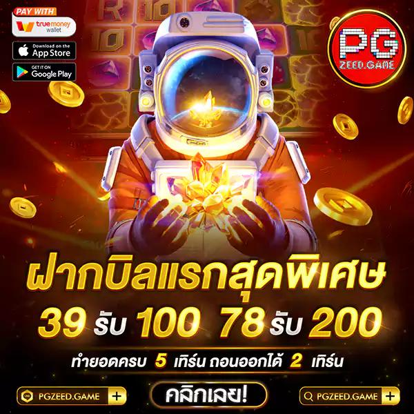 PGzeed Game: คาสิโนออนไลน์ที่น่าเล่นในปี 2023