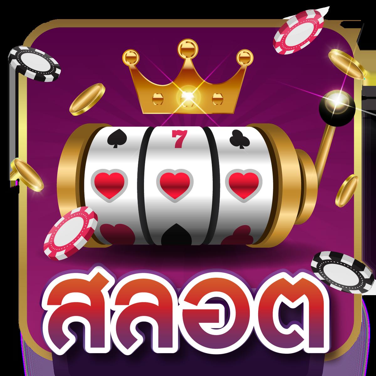 Super Slot คาสิโนยอดนิยมในไทย เล่นง่าย รางวัลมากมาย