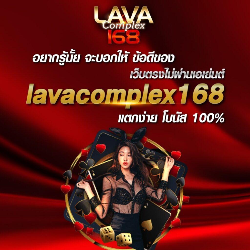 คาสิโนออนไลน์ LavaWow เล่นง่าย การเงินมั่นคง ระบบทันสมัย