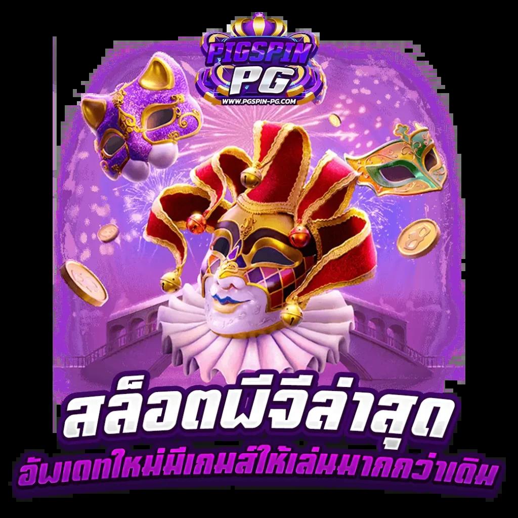 ทางเข้าเล่น pg slot เกมสนุก ลุ้นโชคทุกชั่วโมง 2023