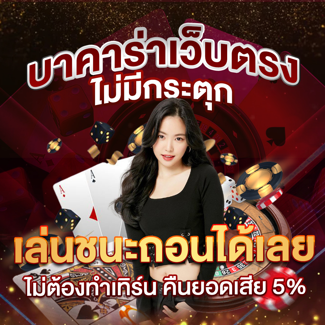 วิ้ง777 คาสิโนออนไลน์ชั้นนำ เกมสนุก บริการดี สมัครฟรี