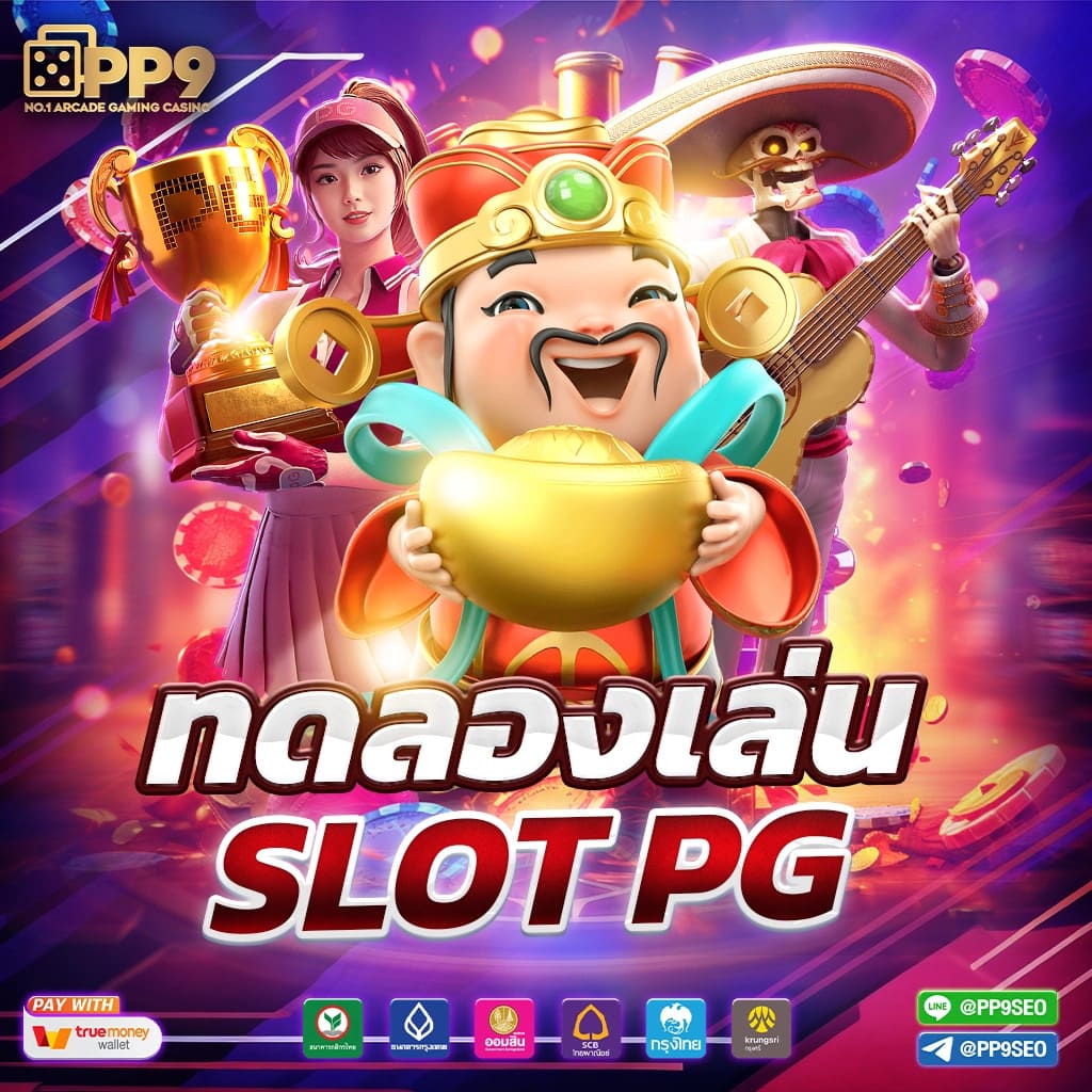 สล็อต pg: สนุกกับเกมเดิมพันที่ครบวงจรในที่เดียว