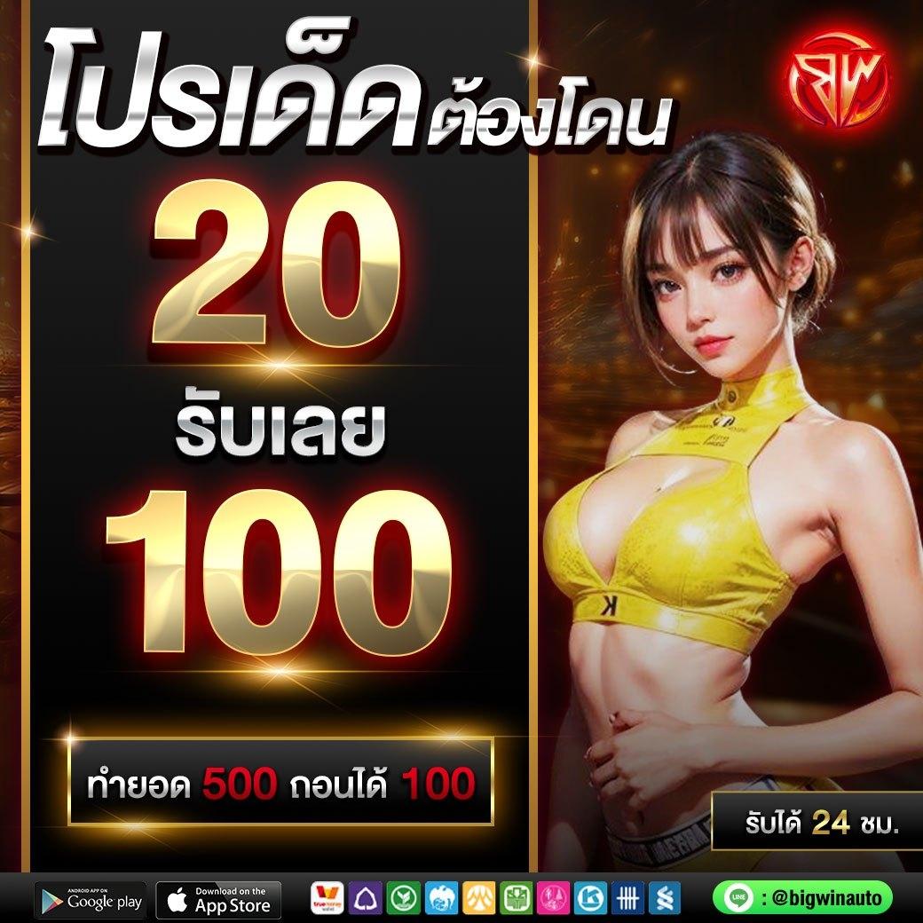 โปร10รับ100 โปรโมชั่นสุดพิเศษสำหรับคาสิโนออนไลน์ 2023